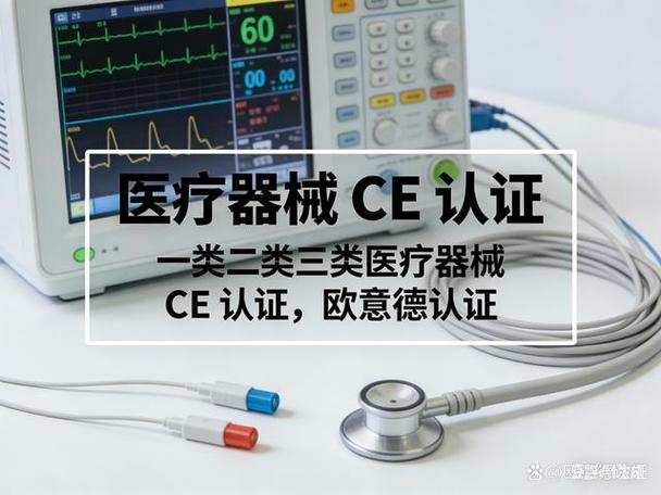 在一类医疗器械ce认证领域深耕12年,我发现无锡企业选认证机构时,"
